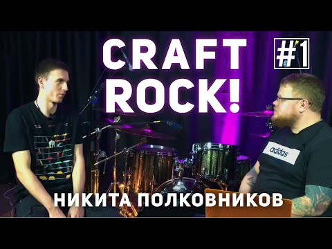 Видео: Интервью с барабанщиком! #1 Никита Полковников! ППР Серпухов