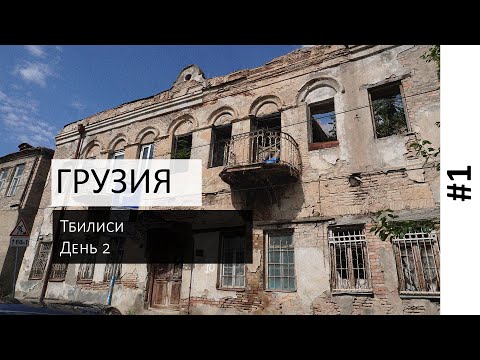 Видео: Я не ожидал такого в Тбилиси...😳 | Грузия глазами туриста