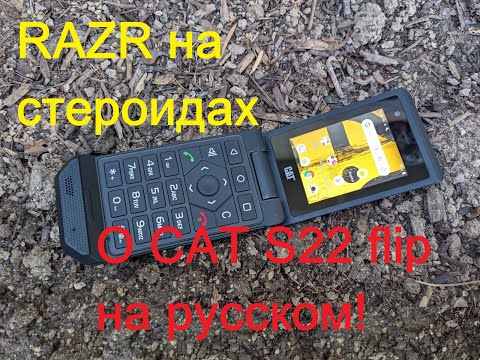 Видео: RAZR на стероидах. Первый русскоязычный обзор смартфона CAT S22 Flip