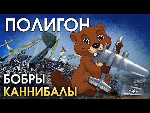 Видео: ПОЛИГОН 177: Бобры-каннибалы! / War Thunder