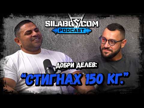 Видео: SILA BG PODCAST - Добри Делев - За рисковете в живота - Сезон 1 - Еп. 18