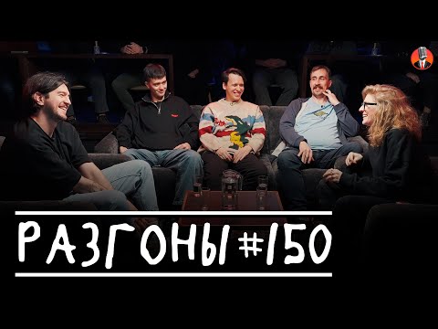 Видео: Разгоны #150 [Давид Квахаджелидзе, Лев Ерёменко, Никита Дубровский, Николай Андреев, Лиза Аранова]
