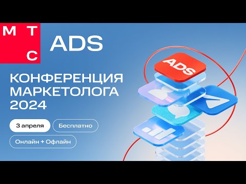 Видео: МТС Ads | Конференция маркетолога 2024