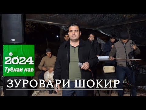 Видео: Зуровари Шокир - Шах меояд туёнаи Солинави 2024 дар дехаи Ёл