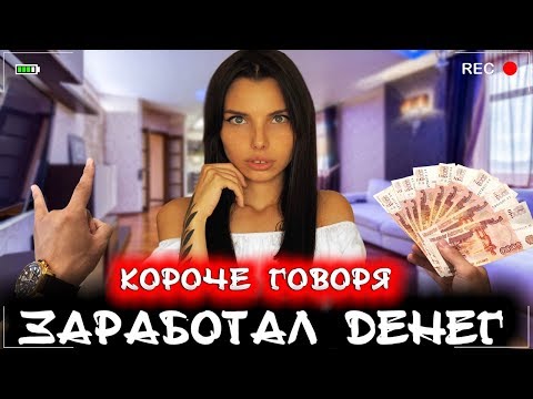 Видео: КОРОЧЕ ГОВОРЯ, Я ЗАРАБОТАЛ ДЕНЕГ [От первого лица] Я миллионер
