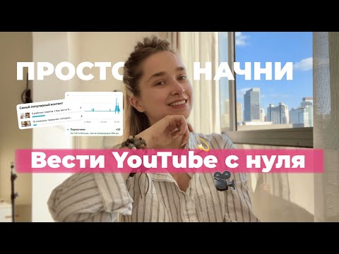 Видео: Начала YouTube канал с нуля | 5 ОШИБОК, КОТОРЫЕ Я ДОПУСТИЛА НА СТАРТЕ