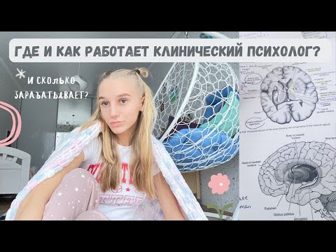 Видео: Где работает и сколько зарабатывает клинический психолог?