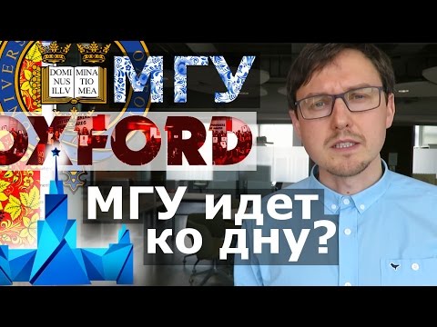 Видео: МГУ хуже ОКСФОРДА? ЧЕМ? Почему МГУ не лучший в мире Университет