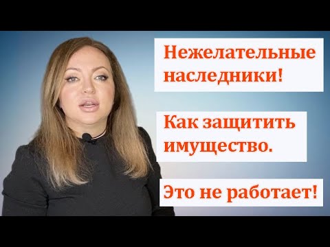 Видео: Защитить имущество от внебрачных детей и других нежелательных наследников. Эти способы не работают.