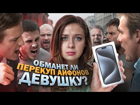 Видео: Обманет ли ПЕРЕКУП АЙФОНОВ ДЕВУШКУ?