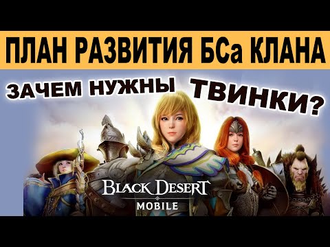 Видео: BDM: Тактика развития БСа Клана - зачем нужны твинки в Black Desert Mobile