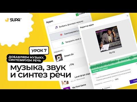 Видео: Курс SUPA 3.0 – Урок №7. Музыка, звук и синтез речи