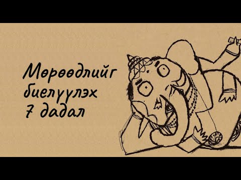 Видео: Өнөөдрөөс хийх амархааааан дадлууд.