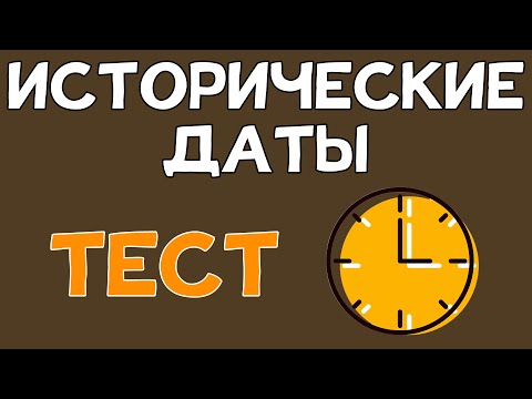 Видео: Тест на ЗНАНИЕ ДАТ