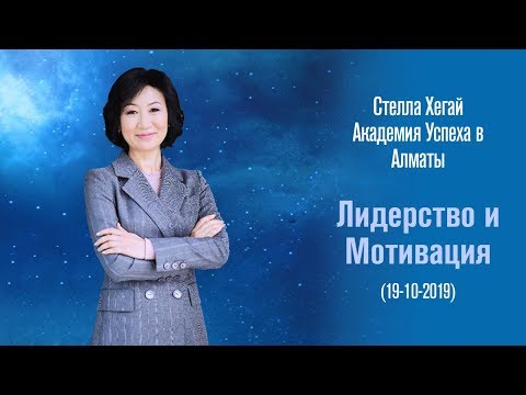 Видео: Стелла Хегай   Лидерство и Мотивация