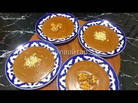 Видео: Холвайтар - восточная сладость ! НЕРЕАЛЬНАЯ ВКУСНОТА ЗА 10 МИНУТ