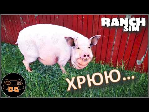 Видео: ◈ Ranch Simulator ◈РАНЧО РАСТЁТ ◈ Прохождение ◈ #7