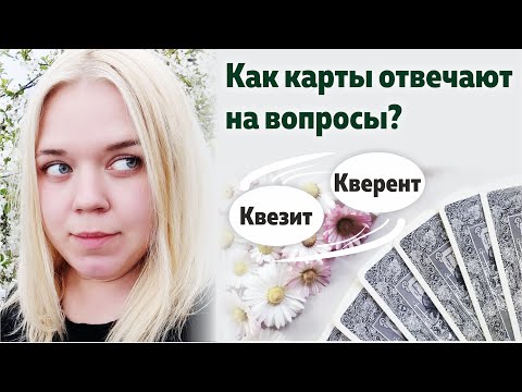 Видео: Как карты отвечают на вопросы? Примеры. Кто такой квезит. Кто такой кверент. Как прочитать карту.