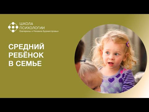 Видео: СРЕДНИЙ РЕБЁНОК В СЕМЬЕ
