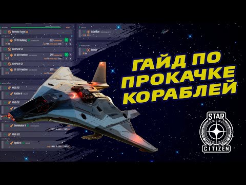 Видео: Руководство по подбору и установке компонентов | Star Citizen