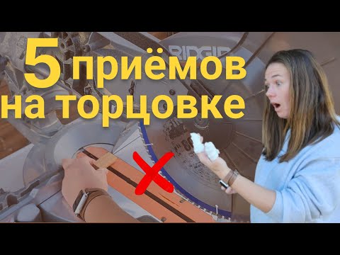 Видео: Приёмы на торцовке, о которых вы скорее всего не знали!