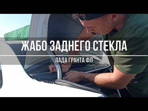 Видео: Жабо заднего стекла на Гранту – обзор и установка