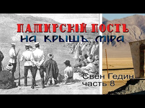 Видео: Свен Гедин. Зимнее путешествие по Памиру. Часть 8