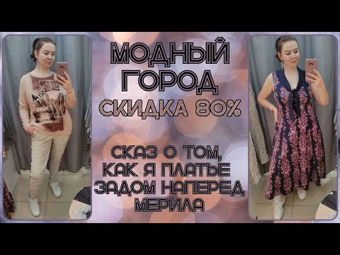 Видео: Модный Город скидка 80%. Как я платье задом наперед мерила. Влог из примерочной секонд-хенд #110