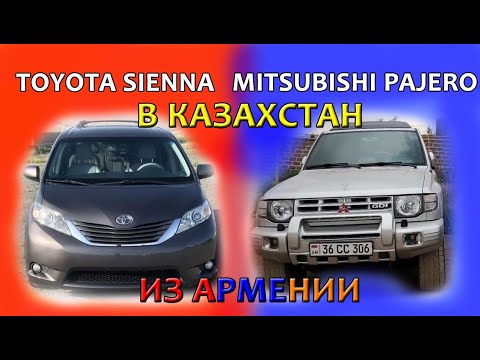 Видео: Авто из Армении 2021 Toyota Sienna и Mitsubishi Pajero в Казахстан