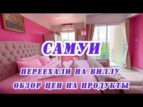 Видео: САМУИ / ПЕРЕЕЗЖАЕМ на ВИЛЛУ за 30$ / ОБЗОР ЦЕН НА РЫНКЕ / ОБЗОР ЦЕН В BIG C / ЕДИМ КОРЕЙСКИЙ ПУКТЯЙ