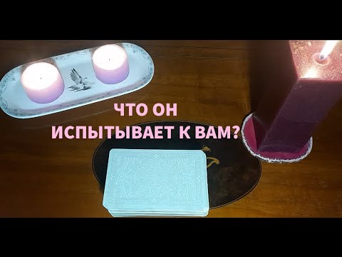 Видео: "ЧТО ОН ИСПЫТЫВАЕТ К ВАМ?"