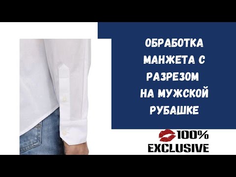 Видео: ОБРАБОТКА МАНЖЕТА С РАЗРЕЗОМ НА МУЖСКОЙ РУБАШКЕ.