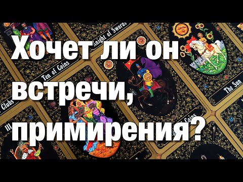 Видео: 💯%♨️ВАШИ ОТНОШЕНИЯ НА ПАУЗЕ!💔ПЕРЕЖИВАЕТ ЛИ ОН? ХОЧЕТ ЛИ ВСТРЕЧИ, ПРИМИРЕНИЯ?