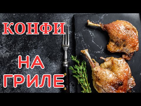 Видео: Утиные ножки конфи на гриле