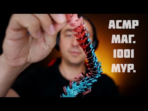 Видео: АСМР Магазин Мурашек "1000 и 1 Мурашка"