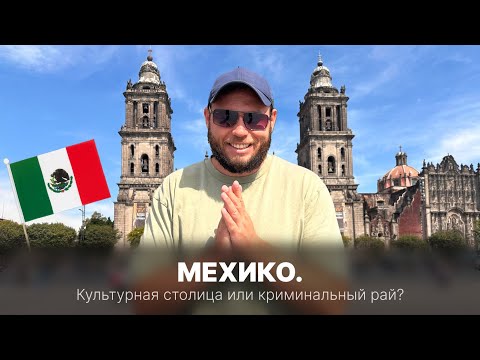 Видео: Криминальная столица Мексики. Мехико - полицейский беспредел, лучшие музеи и цивилизация Майя.