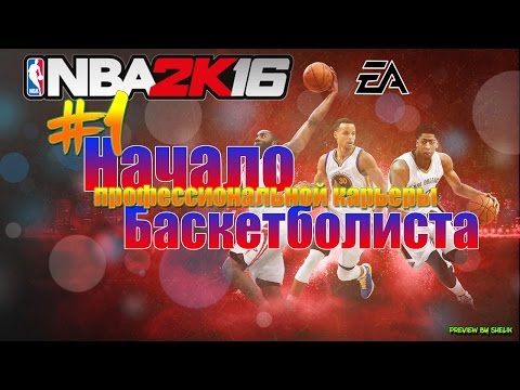 Видео: NBA 2k16 ► # 5 ► НАЧАЛО ПРОФЕССИОНАЛЬНОЙ КАРЬЕРЫ. vol. 1