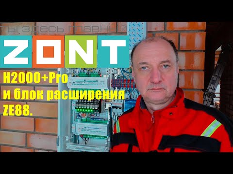 Видео: ZONT  H2000+Pro и блок расширения ZE 88