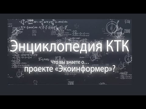 Видео: Что вы знаете о проекте «Экоинформер»?