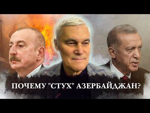 Видео: Константин Сивков | Почему "стух" Азербайджан?