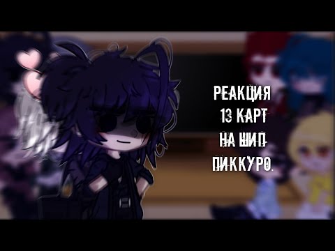 Видео: [_Реакция 13 карт на ПикКуро_] + бонус.