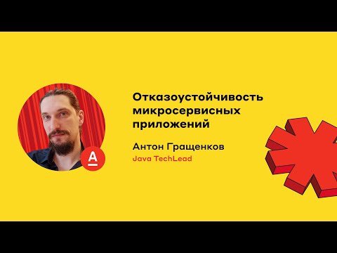 Видео: Отказоустойчивость микросервисных приложений // Антон Гращенков, Java TechLead