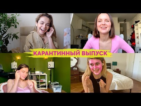 Видео: КАРАНТИННЫЙ СОЗВОН ПОДРУГ | мужчины, самооценка, наши отношения