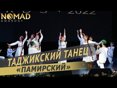 Видео: Академия хореографии «Nomad» — Таджикский танец «Памирский». Nomad awards/Номад эвордс