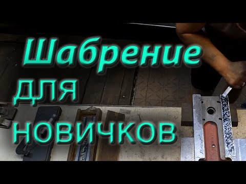 Видео: Шабрение с нуля, шабрение для новичков. Как шабрить, как заточить шабер.