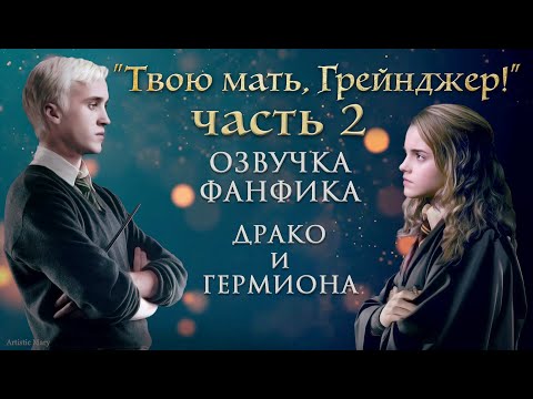 Видео: "ТВОЮ МАТЬ, ГРЕЙНДЖЕР!" (ЧАСТЬ 2) ОЗВУЧКА ФАНФИКА ПО ГАРРИ ПОТТЕРУ | ДРАКО И ГЕРМИОНА