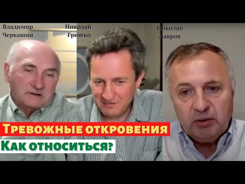 Видео: Тревожные откровения. Как относиться? Николай Гришко, Владимир Черкашин, Николай Лавров.