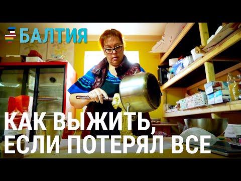 Видео: Как выжить, если потерял всё | БАЛТИЯ