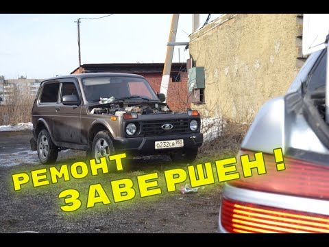 Видео: ЗАВЕРШЕНИЕ РЕМОНТА НИВЫ| Быстро и качественно!