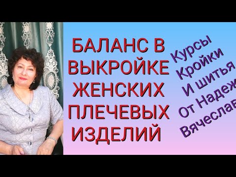 Видео: БАЛАНС В ВЫКРОЙКЕ,ЖЕНСКИХ ПЛЕЧЕВЫХ ИЗДЕЛИЙ и  линия талии. КУРСЫ КРОЙКИ И ШИТЬЯ ОТ НАДЕЖДЫ В.